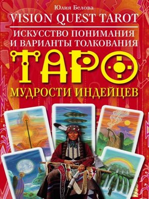 cover image of Vision Quest Tarot. Искусство понимания и варианты толкования Таро мудрости индейцев